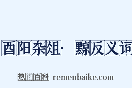 酉阳杂俎·黥反义词是什么意思的图片